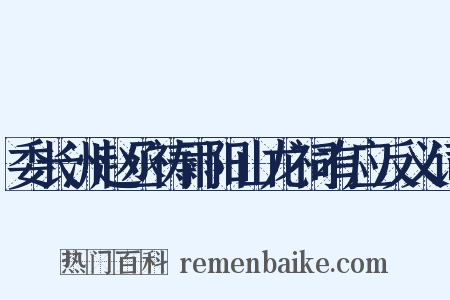 委长洲赵丞祷雨阳山龙祠有应反义词是什么意思的图片